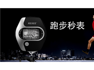 掌握跑步秒表